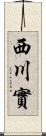 西川實 Scroll