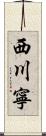 西川寧 Scroll