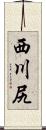 西川尻 Scroll
