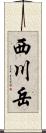 西川岳 Scroll