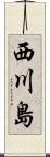 西川島 Scroll