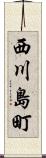 西川島町 Scroll