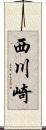 西川崎 Scroll
