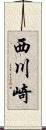 西川崎 Scroll