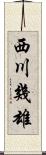 西川幾雄 Scroll