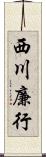 西川廉行 Scroll