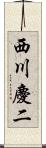 西川慶二 Scroll