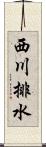 西川排水 Scroll