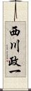 西川政一 Scroll