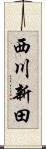 西川新田 Scroll