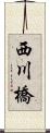 西川橋 Scroll