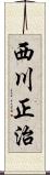 西川正治 Scroll