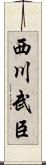 西川武臣 Scroll