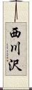 西川沢 Scroll
