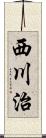 西川治 Scroll