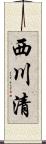 西川清 Scroll
