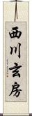 西川玄房 Scroll