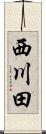 西川田 Scroll