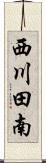西川田南 Scroll