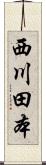西川田本 Scroll