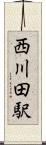 西川田駅 Scroll