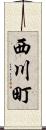 西川町 Scroll