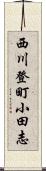 西川登町小田志 Scroll