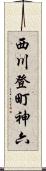 西川登町神六 Scroll