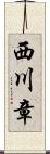 西川章 Scroll