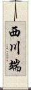 西川端 Scroll