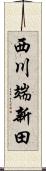 西川端新田 Scroll