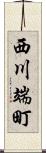西川端町 Scroll