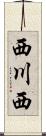 西川西 Scroll