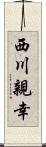 西川親幸 Scroll