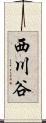 西川谷 Scroll