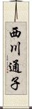 西川通子 Scroll