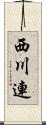 西川連 Scroll