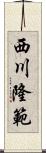 西川隆範 Scroll