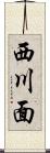 西川面 Scroll