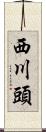 西川頭 Scroll