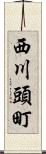西川頭町 Scroll
