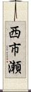 西市瀬 Scroll