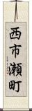 西市瀬町 Scroll