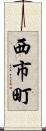 西市町 Scroll