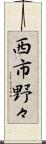 西市野々 Scroll