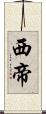 西帝 Scroll