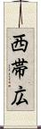 西帯広 Scroll