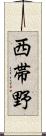 西帯野 Scroll