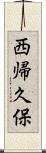 西帰久保 Scroll