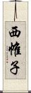 西帷子 Scroll